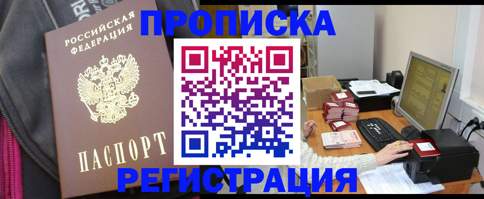 прописка для работы в Снежногорске